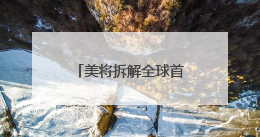 美将拆解全球首艘核动力航母