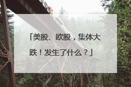美股、欧股，集体大跌！发生了什么？