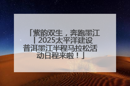 紫韵双生，奔跑墨江丨2025太平洋建设普洱墨江半程马拉松活动日程来啦！