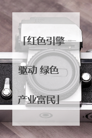 红色引擎驱动 绿色产业富民