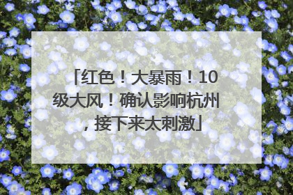 红色！大暴雨！10级大风！确认影响杭州，接下来太刺激