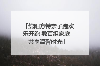 绵阳方特亲子跑欢乐开跑 数百组家庭共享温馨时光