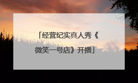 经营纪实真人秀《微笑一号店》开播