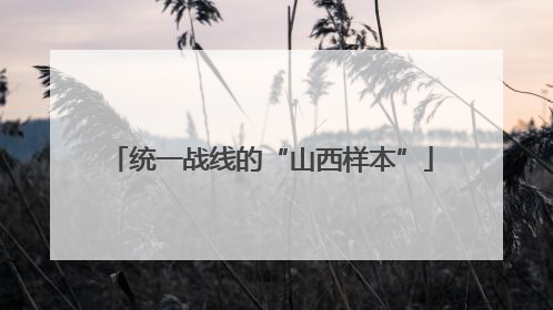 统一战线的“山西样本”