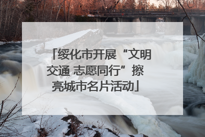绥化市开展“文明交通 志愿同行”擦亮城市名片活动