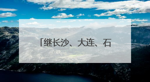 继长沙、大连、石家庄之后，大运扬州景区文旅推介会（丹东专场）成功举办