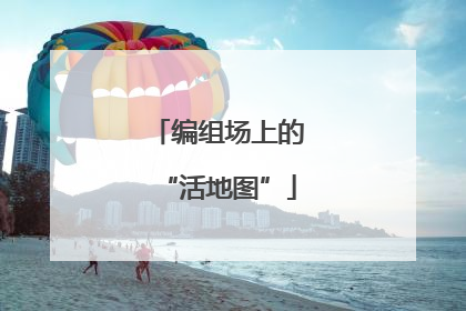 编组场上的“活地图”