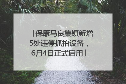 保康马良集镇新增5处违停抓拍设备，6月4日正式启用