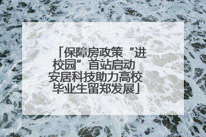 保障房政策“进校园”首站启动 安居科技助力高校毕业生留郑发展