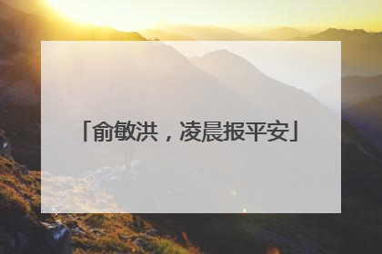 俞敏洪，凌晨报平安