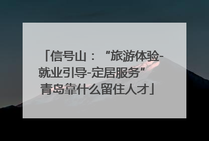 信号山：“旅游体验-就业引导-定居服务” 青岛靠什么留住人才