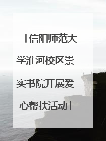 信阳师范大学淮河校区崇实书院开展爱心帮扶活动