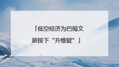低空经济为巴蜀文旅按下“升维键”