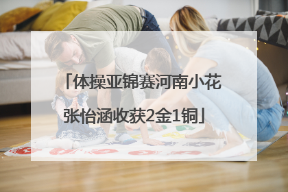 体操亚锦赛河南小花张怡涵收获2金1铜