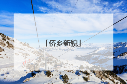 侨乡新貌