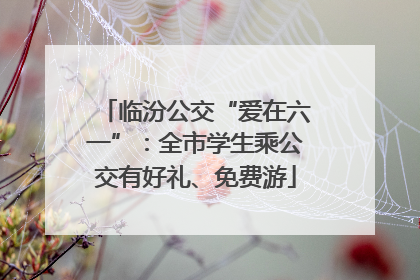 临汾公交“爱在六一”：全市学生乘公交有好礼、免费游