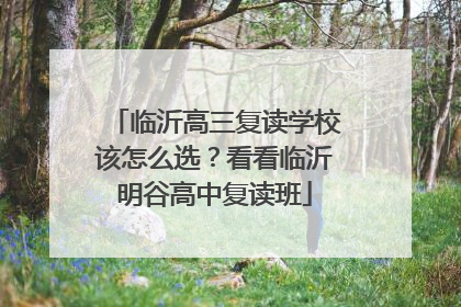 临沂高三复读学校该怎么选？看看临沂明谷高中复读班