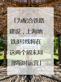 为配合铁路建设，上海地铁3号线将在这两个周末局部缩时运营