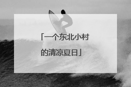 一个东北小村的清凉夏日