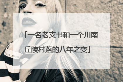 一名老支书和一个川南丘陵村落的八年之变