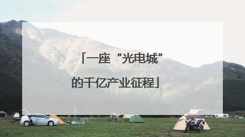 一座“光电城”的千亿产业征程