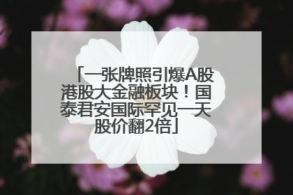 一张牌照引爆A股港股大金融板块！国泰君安国际罕见一天股价翻2倍