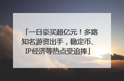 一日豪买超亿元！多路知名游资出手，稳定币、IP经济等热点受追捧
