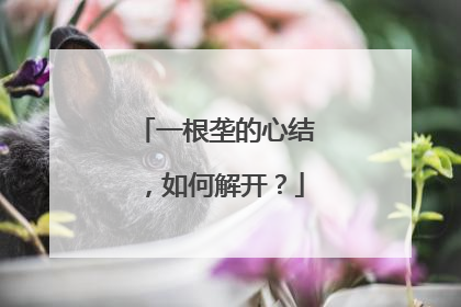 一根垄的心结，如何解开？