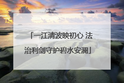 一江清波映初心 法治利剑守护碧水安澜