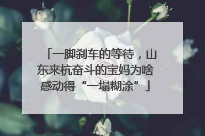 一脚刹车的等待，山东来杭奋斗的宝妈为啥感动得“一塌糊涂”