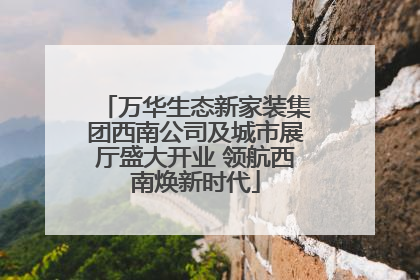万华生态新家装集团西南公司及城市展厅盛大开业 领航西南焕新时代