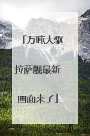 万吨大驱拉萨舰最新画面来了