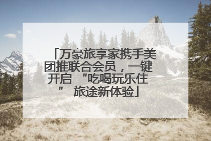 万豪旅享家携手美团推联合会员，一键开启 “吃喝玩乐住” 旅途新体验
