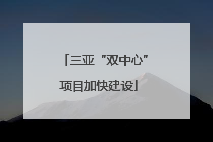 三亚“双中心”项目加快建设