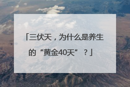 三伏天，为什么是养生的“黄金40天”？