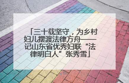 三十载坚守，为乡村妇儿摆渡法律方舟——记山东省优秀妇联“法律明白人”张秀雪