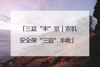 三夏“丰”景｜农机安全保“三夏”丰收