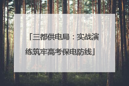 三都供电局:实战演练筑牢高考保电防线