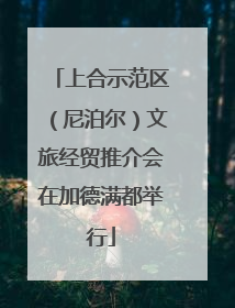 上合示范区（尼泊尔）文旅经贸推介会在加德满都举行