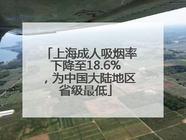 上海成人吸烟率下降至18.6%，为中国大陆地区省级最低