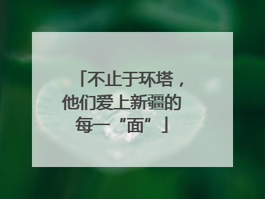 不止于环塔，他们爱上新疆的每一“面”