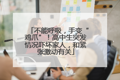 不能呼吸，手变“鸡爪”！高中生突发情况吓坏家人，和紧张激动有关