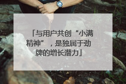 与用户共创“小满精神”，是独属于劲牌的增长潜力