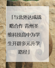 与北外达成战略合作 青州圣维科技高中为学生开辟多元升学路径