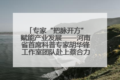 专家“把脉开方” 赋能产业发展——河南省首席科普专家胡华锋工作室团队赴上蔡合力助推食用菌产业振兴