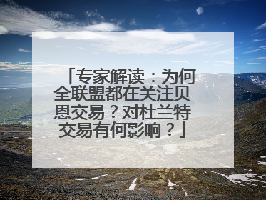 专家解读：为何全联盟都在关注贝恩交易？对杜兰特交易有何影响？