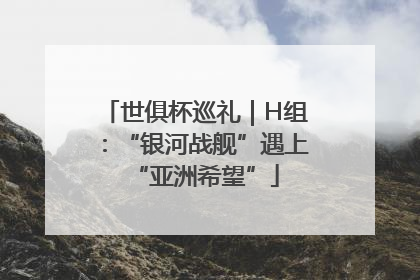 世俱杯巡礼｜H组：“银河战舰”遇上“亚洲希望”