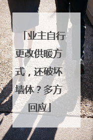 业主自行更改供暖方式，还破坏墙体？多方回应