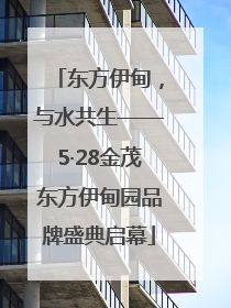 东方伊甸，与水共生——5·28金茂东方伊甸园品牌盛典启幕