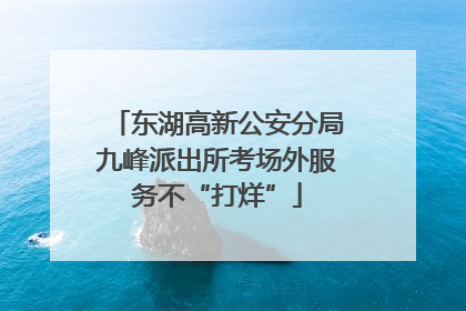 东湖高新公安分局九峰派出所考场外服务不“打烊”